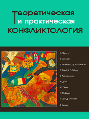 cover image of Теоретическая и практическая конфликтология. Книга 2